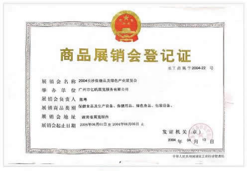 2004長沙保健品綠色產(chǎn)業(yè)展覽會