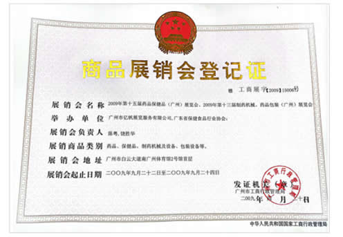 2009《第15屆藥品·保健品(廣州)展覽會》、《第13屆廣州制藥機械·藥品包裝(廣州)展覽會