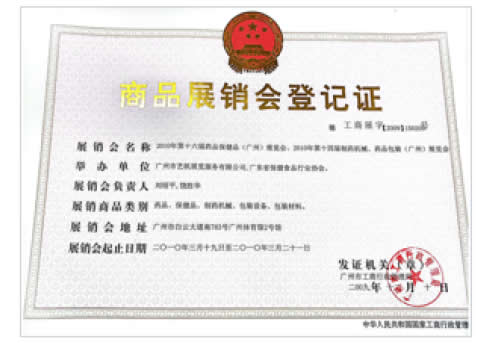 2010《第16屆藥品·保健品(廣州)展覽會》、《第14屆廣州制藥機械·藥品包裝(廣州)展覽會》