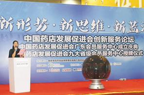 中國藥店發(fā)展促進(jìn)會(huì)創(chuàng)新服務(wù)論壇