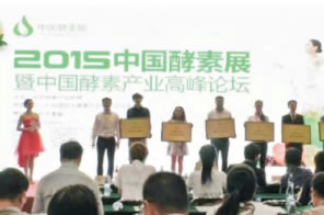 2015酵素產(chǎn)業(yè)高峰論壇
