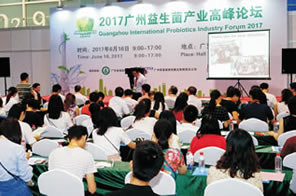 2017年廣州國際益生菌產(chǎn)業(yè)高峰論壇