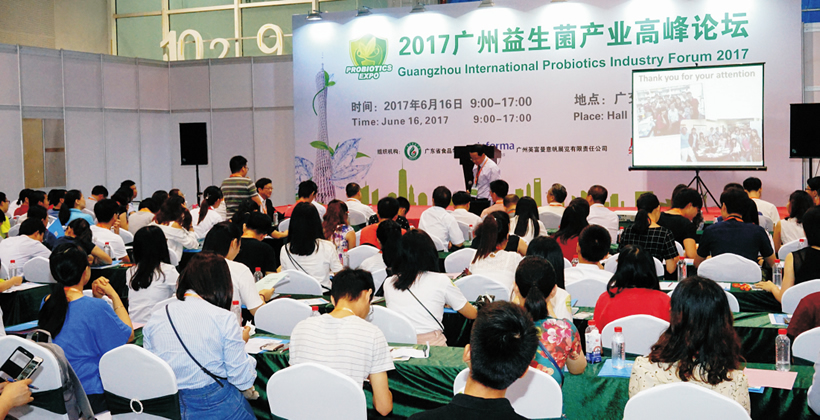 2017年廣州國(guó)際益生菌產(chǎn)業(yè)高峰論壇