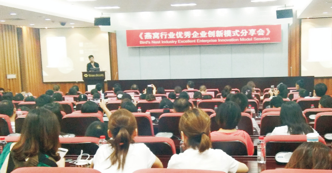 燕窩行業(yè)優(yōu)秀企業(yè)創(chuàng)新模式分享會(huì)