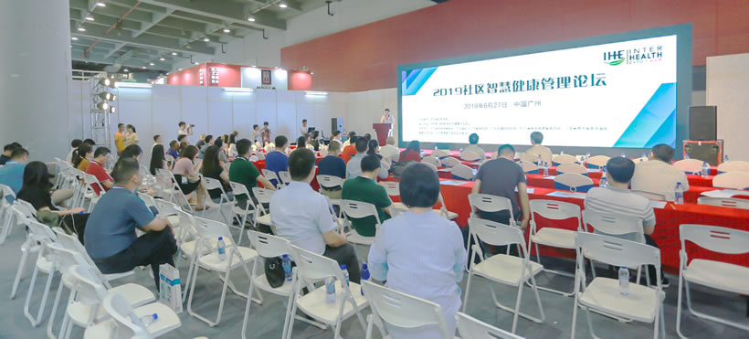 社區(qū)智慧健康管理論壇