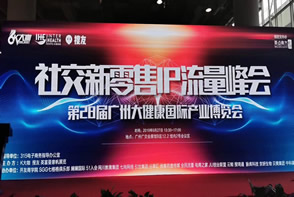 社交新零售ip流量峰會