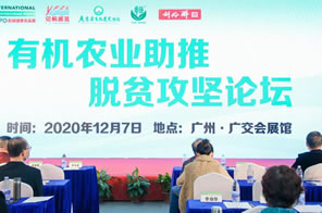 有機(jī)農(nóng)業(yè)助推脫貧攻堅(jiān)論壇