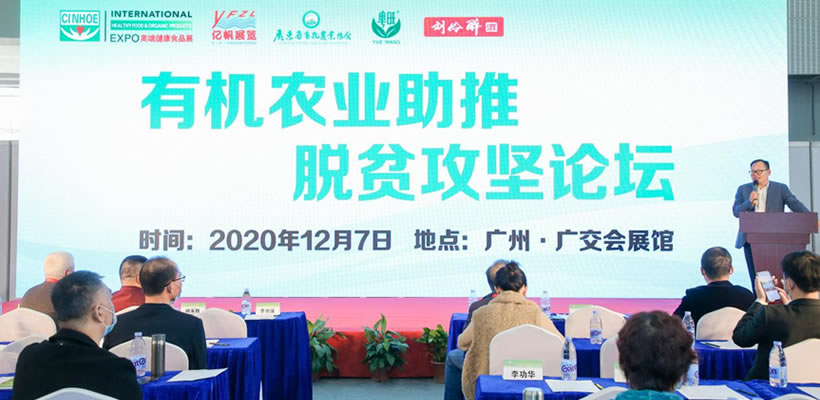 有機農(nóng)業(yè)助推脫貧攻堅論壇 - 1