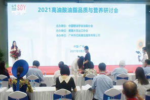 2021高油酸油脂品質(zhì)與營養(yǎng)研討會(huì)
