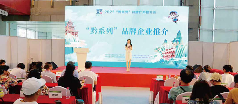 2023“黔系列”廣州推介會(huì)