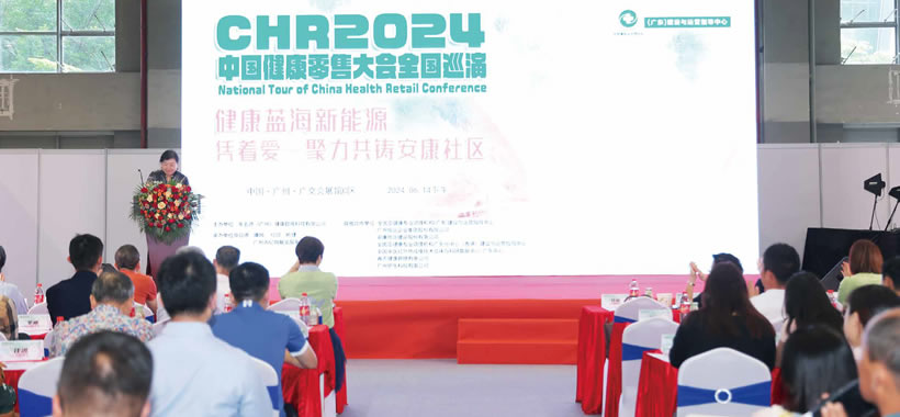 2024CHR中國健康產(chǎn)品零售大會(huì)