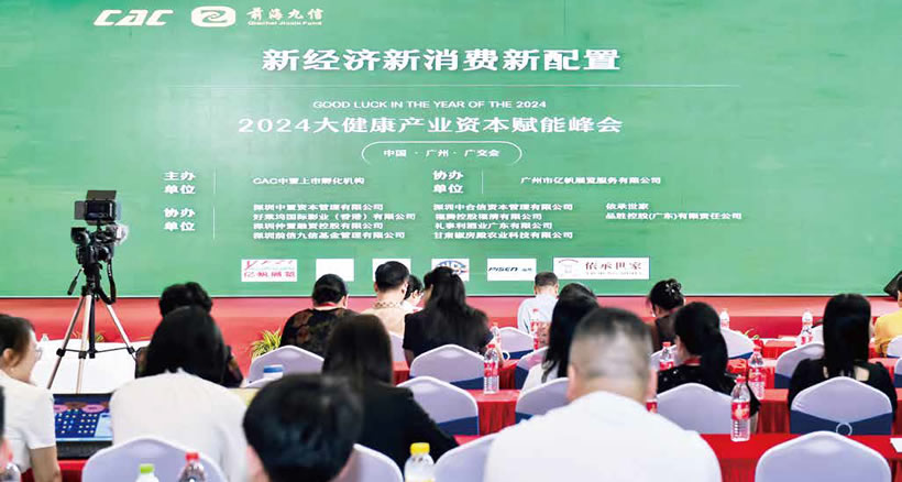 新經(jīng)濟(jì)·新消費(fèi)·新配置?2024首屆大健康產(chǎn)業(yè)資本賦能峰會
