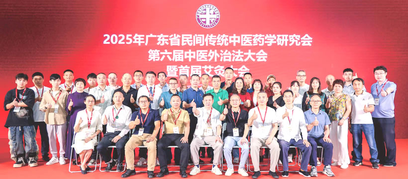第六屆中醫(yī)外治法學(xué)術(shù)大會暨首屆艾灸大會