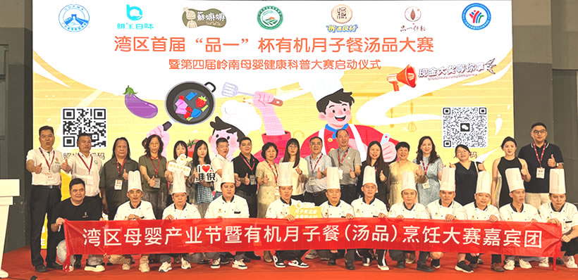 2025灣區(qū)母嬰產(chǎn)業(yè)節(jié)暨有機(jī)月子餐湯品烹飪大賽