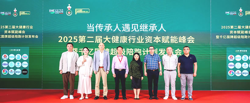 2025第二屆大健康行業(yè)資本賦能峰會暨千億國牌超級陪跑計劃發(fā)布會