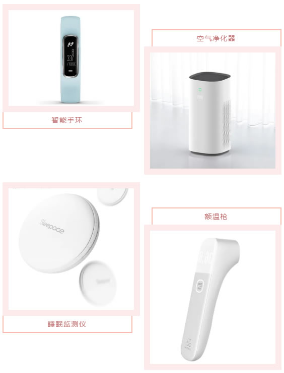 智能手環(huán)、空氣凈化器、睡眠監(jiān)測(cè)儀、額溫槍