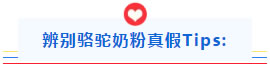辨別駱駝奶粉真假Tips: