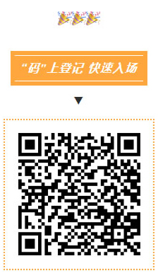 碼上登記，快速入場(chǎng)