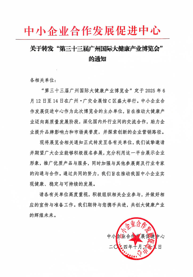 中小企業(yè)合作發(fā)展促進中關于轉(zhuǎn)發(fā)“第三十三屆廣州國際大健康產(chǎn)業(yè)博覽會”的通知
