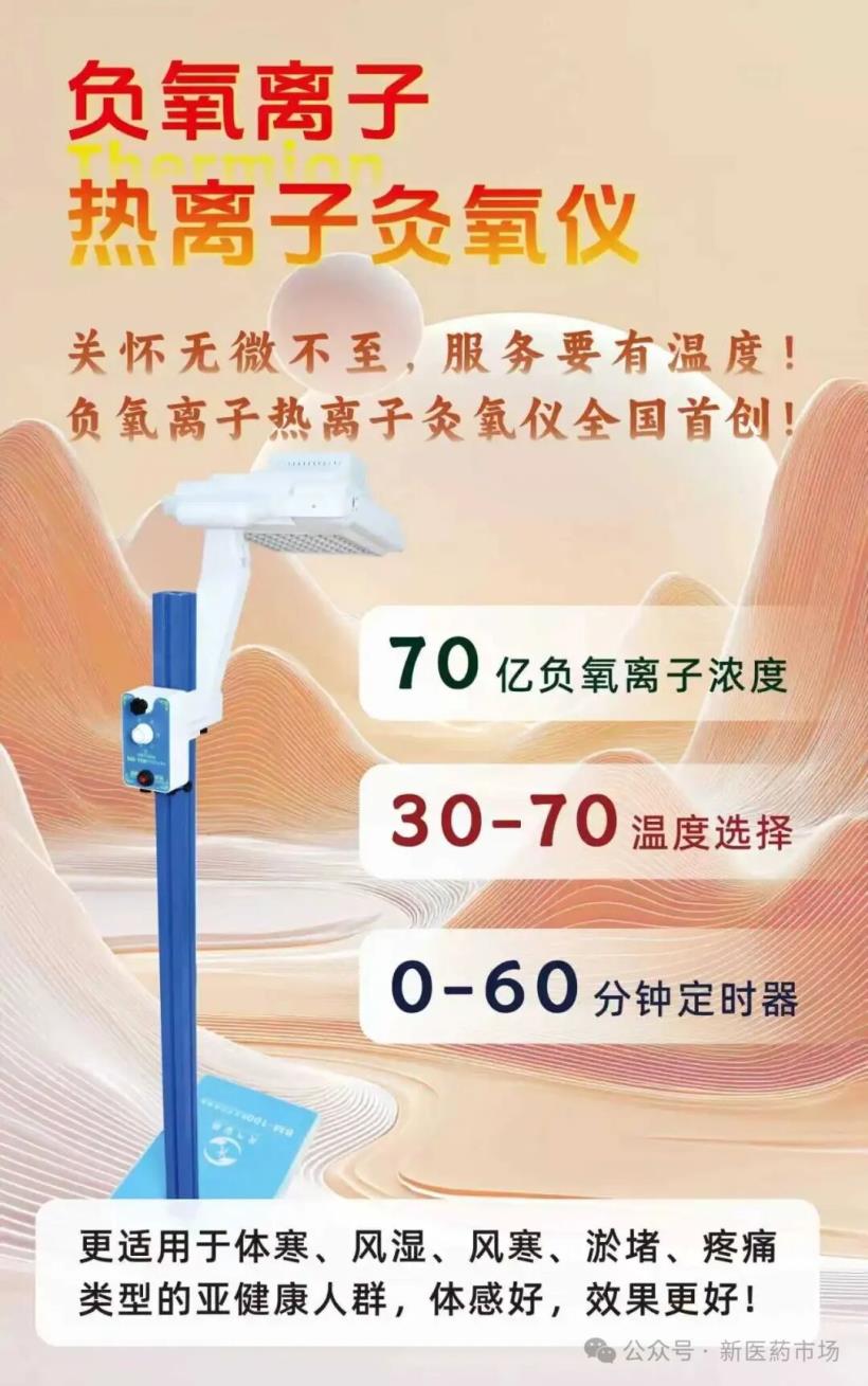 負(fù)氧離子熱離子灸氧儀
