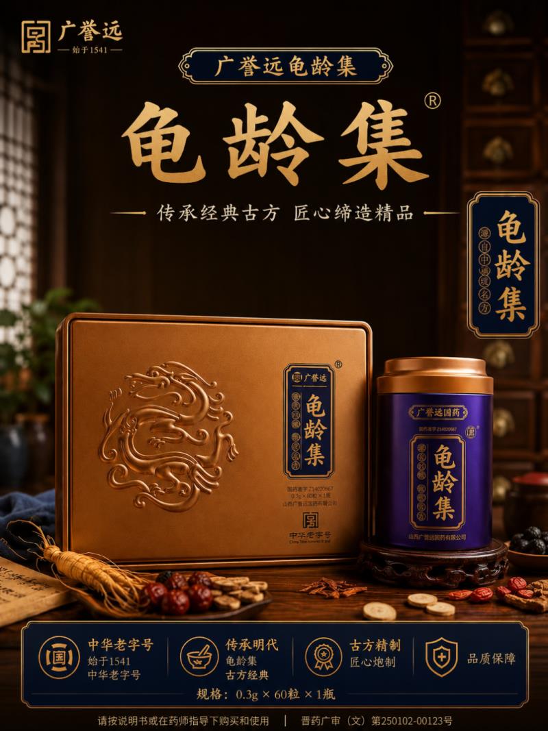 廣譽(yù)遠(yuǎn)龜齡集
