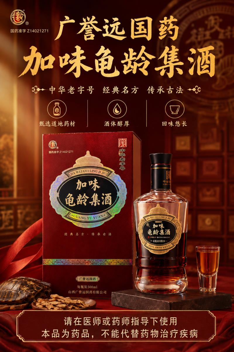 廣譽(yù)遠(yuǎn)加味龜齡集酒
