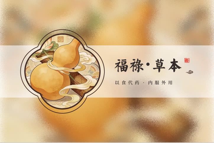 福祿·草本系列