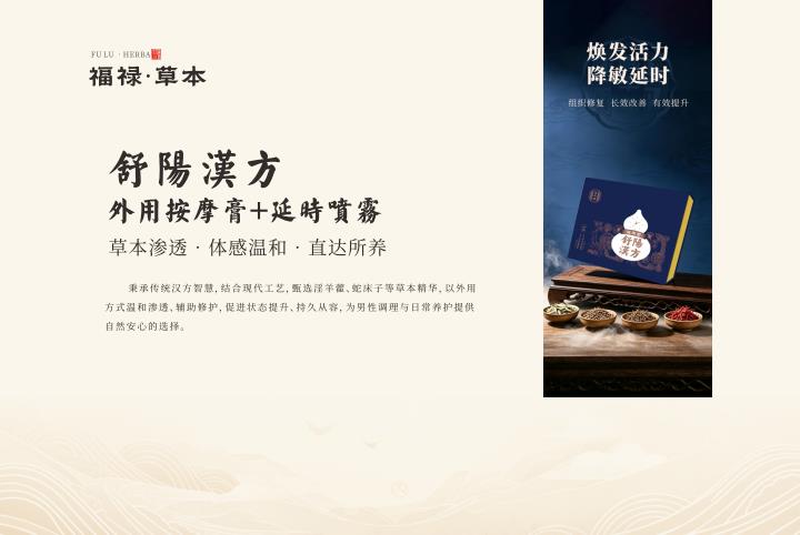 福祿·草本系列