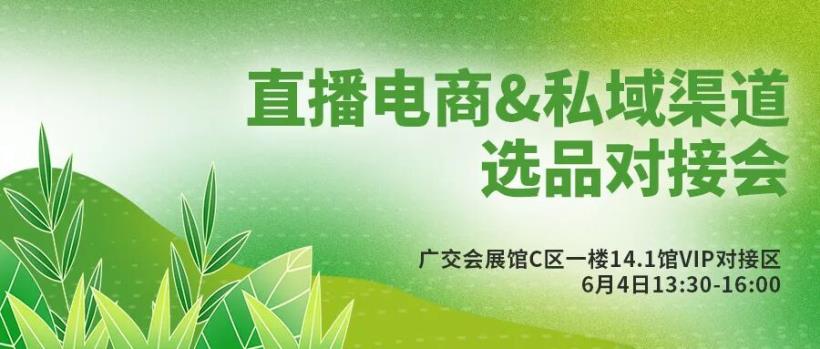 直播電商&私域渠道選品對(duì)接會(huì)