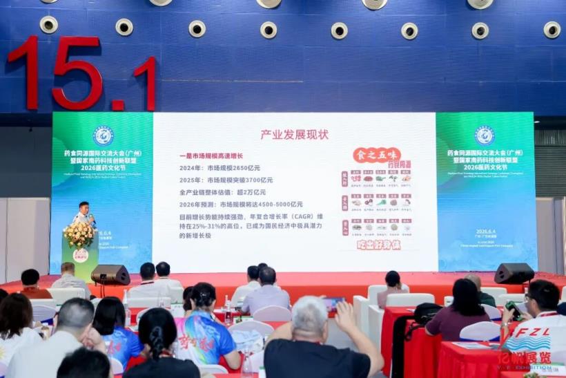 藥食同源國(guó)際交流大會(huì)在廣州圓滿召開