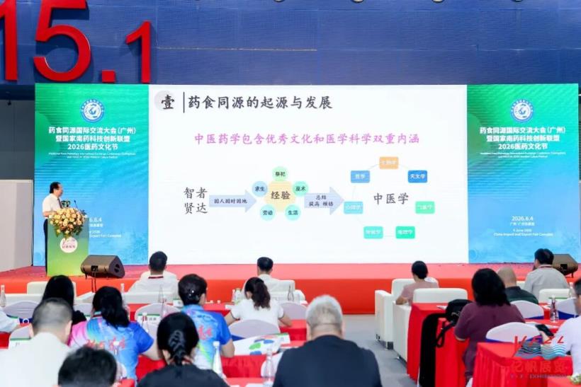 藥食同源國(guó)際交流大會(huì)在廣州圓滿召開