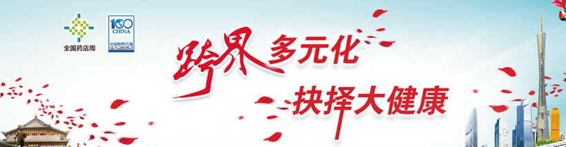 第9屆中國制藥工業(yè)百強(qiáng)年會(huì)暨新醫(yī)療大健康投資策略會(huì)