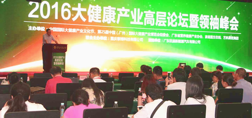 2016大健康產(chǎn)業(yè)高層論壇暨領(lǐng)袖峰會(huì)在洲盛大啟幕
