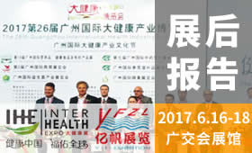 第26屆廣州國(guó)際大健康產(chǎn)業(yè)博覽會(huì)回顧（2017）