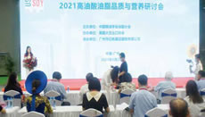 2021高油酸油脂品質(zhì)與營(yíng)養(yǎng)研討會(huì)