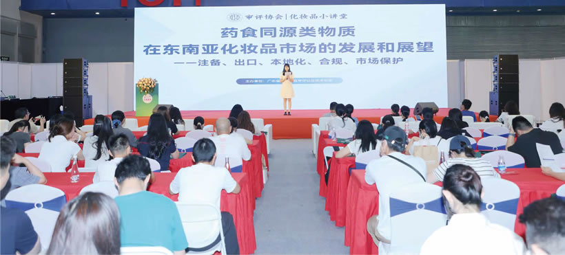 藥食同源類物質(zhì)在東南亞化妝品市場的發(fā)展和展望論壇