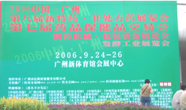 第7屆藥品·保健品(廣州)展覽會(huì)（2006秋季）
