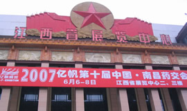 第10屆藥品·保健品(南昌)展覽會(huì)（2007夏季）