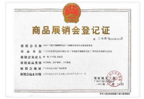 《廣州醫(yī)療器械展覽會(huì)》登記證