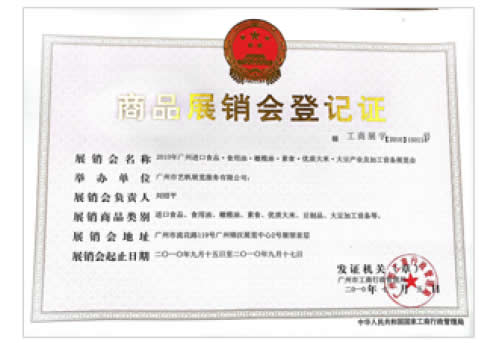 《2010年廣州進(jìn)口食品·食用油·橄欖油·素食·優(yōu)質(zhì)大米·大米產(chǎn)業(yè)及加工設(shè)備展覽會(huì)》登記證