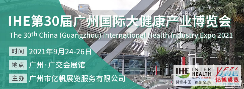 第30屆廣州國際大健康產(chǎn)業(yè)博覽會(huì)