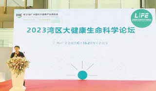 2023灣區(qū)大健康生命科學(xué)論壇丨第31屆IHE大健康展會(huì)