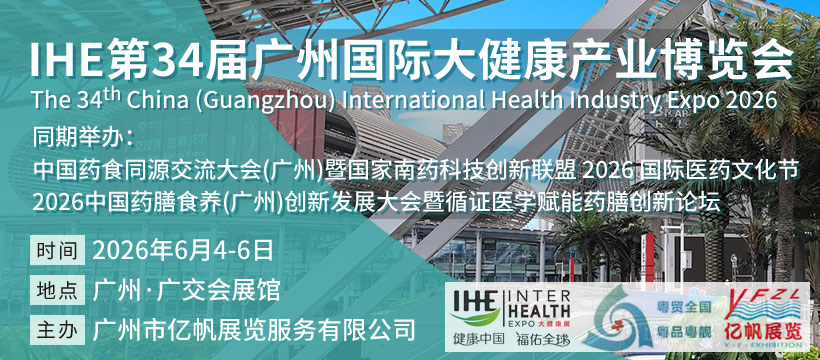 第34屆廣州國際大健康產(chǎn)業(yè)博覽會(huì)