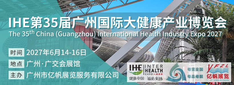 第35屆廣州國際大健康產(chǎn)業(yè)博覽會