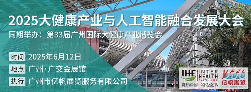 2025大健康產(chǎn)業(yè)與人工智能融合發(fā)展大會
