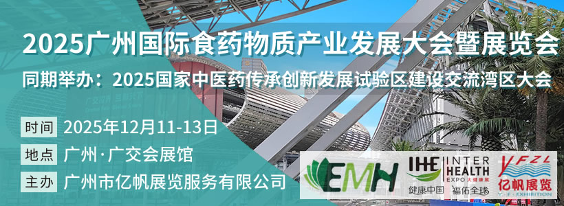 2025廣州國際食藥物質(zhì)產(chǎn)業(yè)發(fā)展大會(huì)暨展覽會(huì)