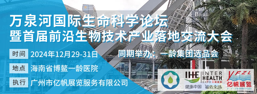 萬泉河國際生命科學(xué)論壇