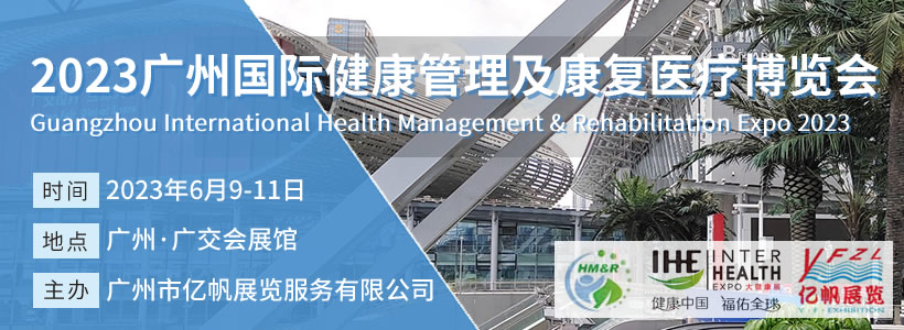 2023廣州國(guó)際健康管理及康復(fù)醫(yī)療博覽會(huì)