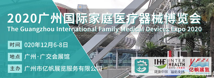 HMD廣州國際家庭醫(yī)療器械博覽會(huì)