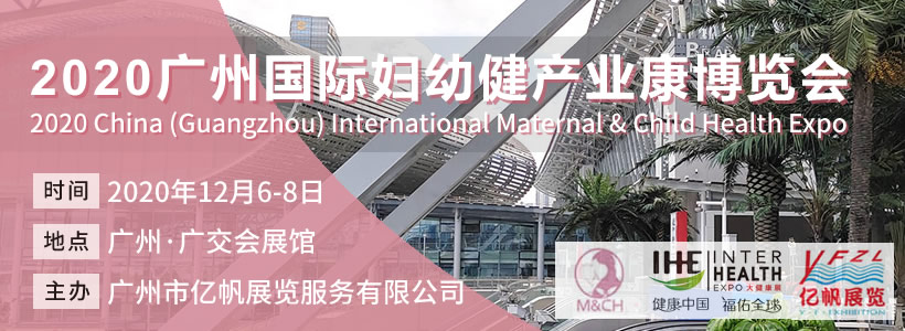 2020廣州國際婦幼健康產(chǎn)業(yè)博覽會